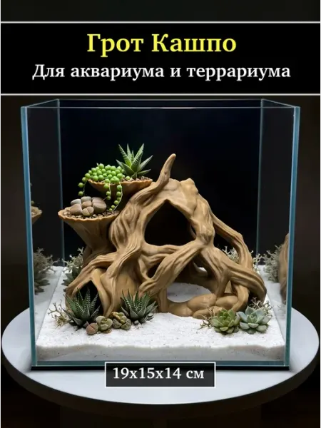 Грот кашпо для аквариума и террариума бежево-коричневый