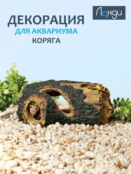 Ланди Декорация для аквариума и террариума «Коряга»