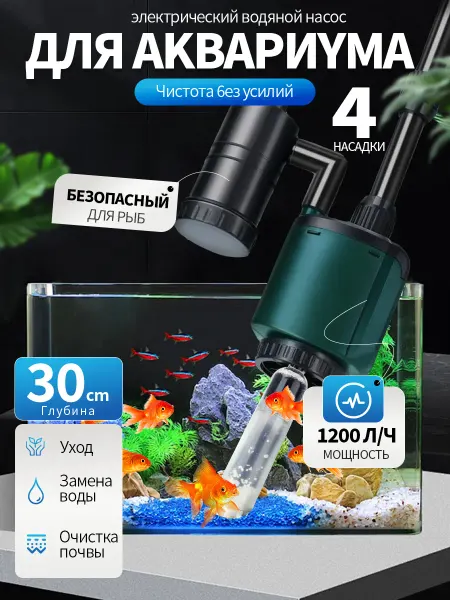 Сифон для чистки аквариумного грунта электрический