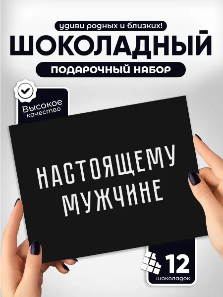 Всё в шоколаде! Шоколадный набор Настоящему мужчине