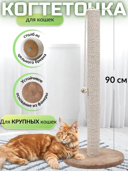 Мастерская коготокъ Когтеточка для кошки столбик высокая