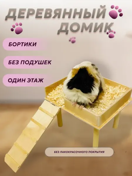 Деревянный домик для грызунов и морской свинки