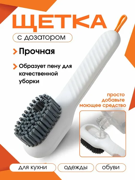 Щетка для уборки, обуви и одежды с дозатором, с ручкой, белая