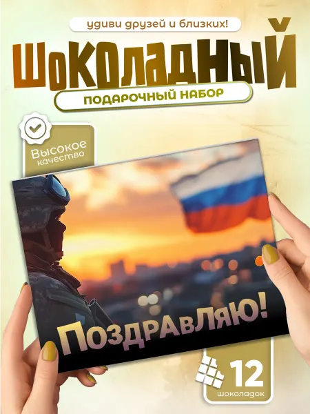 Всё в шоколаде! Шоколадный набор мужчине "Поздравляю!"