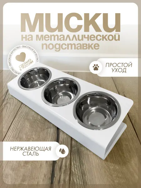 Миска для кошек на металлической подставке тройная белая
