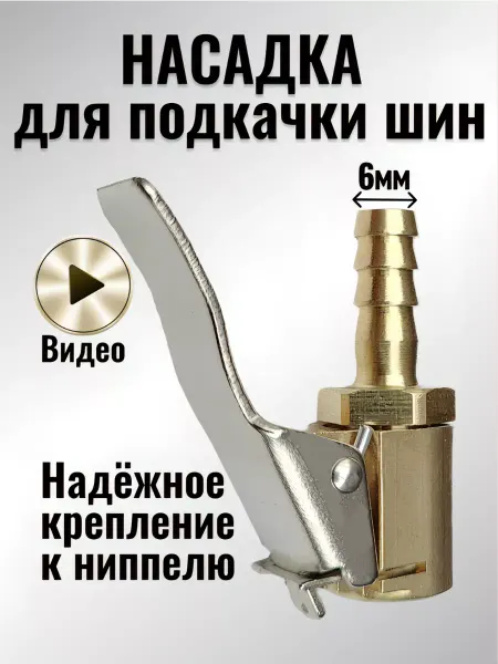 Всё для шин Насадка штуцер быстросъём для подкачки шин