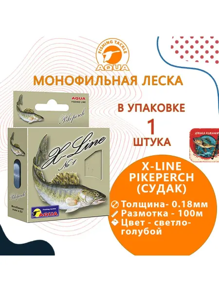 Aqua Полиэстровая леска X-Line Pikeperch (Судак) 0,18 мм 1 шт