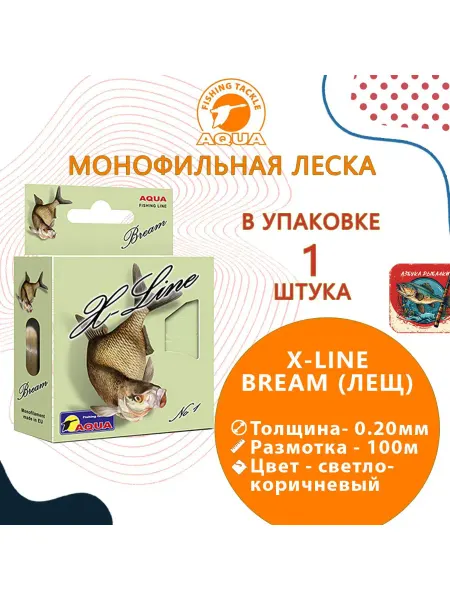 Aqua Полиэстровая леска X-Line Bream (Лещ) 0,2 мм 1 шт