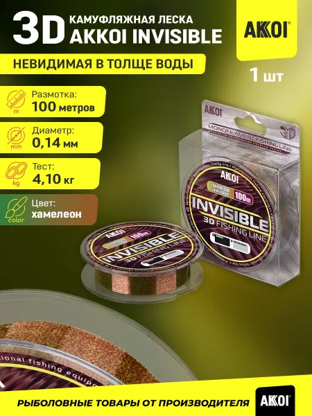 Akkoi 3D-леска INVISIBLE (100м хамелеон 0,14мм 4,10кг 1шт)