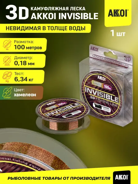 Akkoi 3D-леска INVISIBLE (100м хамелеон 0,18мм 6,34кг 1шт)