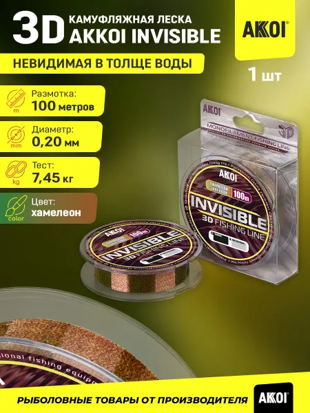 Akkoi 3D-леска INVISIBLE (100м хамелеон 0,20мм 7,45кг 1шт)