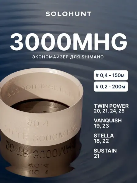 SOLOHUNT Экономайзер для шпули рыболовной катушки Shimano 3000MHG 0.4
