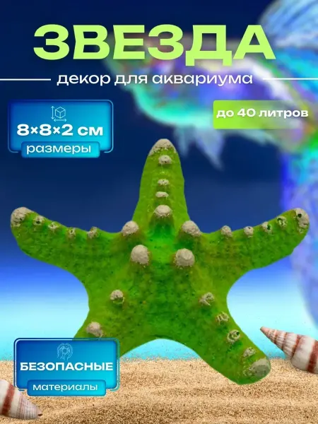 Amalivecare Декор для аквариума Звезда малая