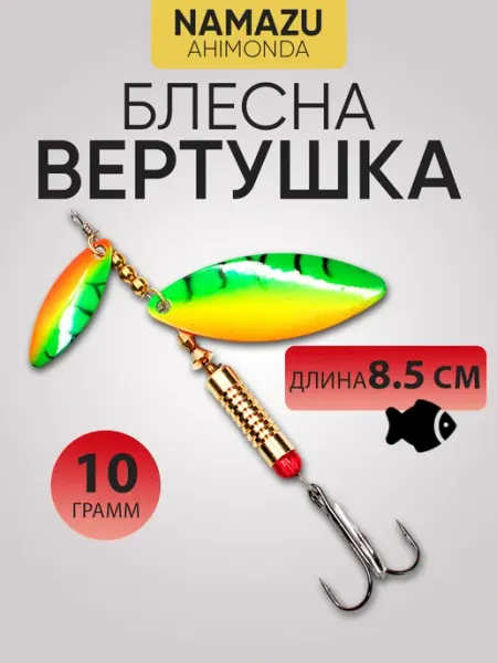 NAMAZU Блесна вертушка вращающаяся Ahimonda вес 10г цвет 10
