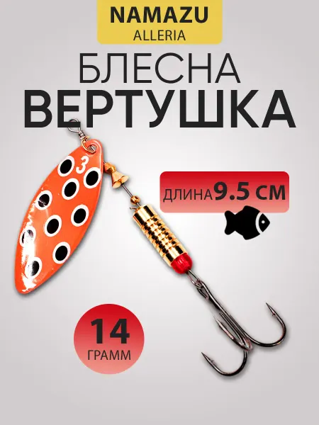 NAMAZU Блесна для рыбалки Alleria, вес 14 г, цвет 12