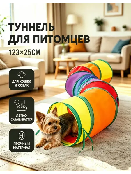 Туннель игровой складной для кошек и собак 123×25 см