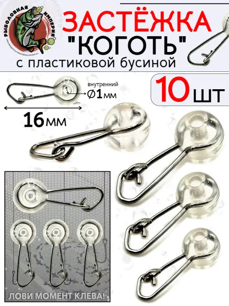 Рыболовная Империя Застёжка со скользящей бусиной 15 мм 10 штук