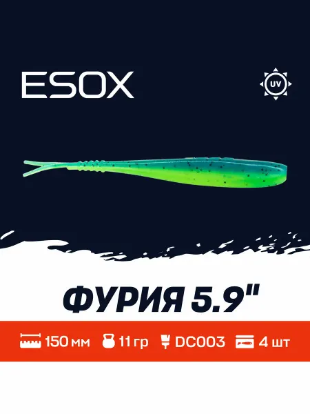 ESOX Фурия 5.9"(150мм)4шт DC003 Приманки на Судака,Щуку,Окуня