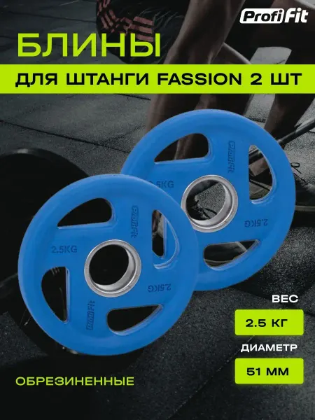 PROFI-FIT Блины для штанги и гантелей, обрезиненные, 2,5кг, 51мм