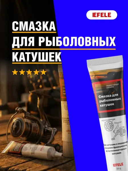 EFELE Смазка для рыболовных катушек 25г
