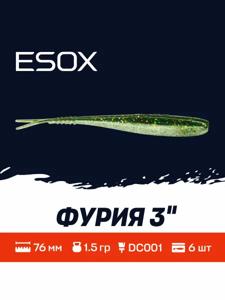 ESOX Фурия 3"(76мм)6шт DC001 Приманки на Судака,Щуку,Окуня