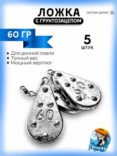 Груза 43 Ложка с грунтозацепом гриппа