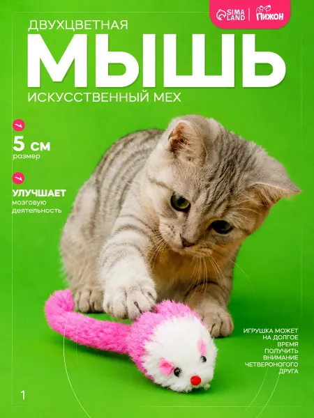 Пижон Игрушка для кошек Мышь двухцветная 5 см