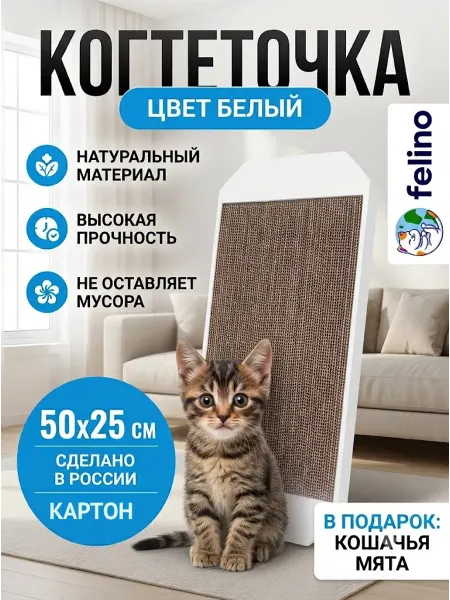 Felino Когтеточка картонная для кошки 50х25 белая