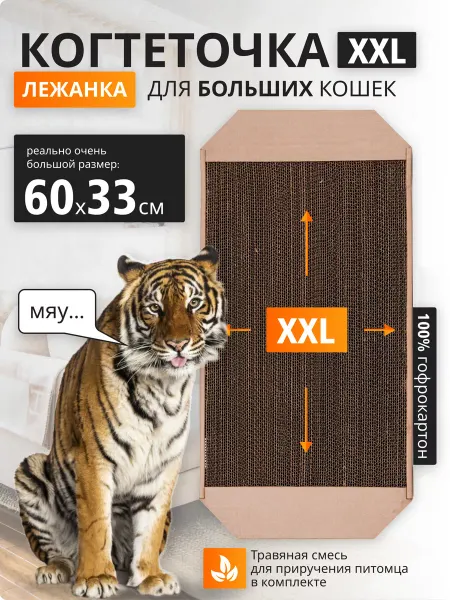 КОШКИНА РАДОСТЬ Когтеточка картонная большая 600х330х35 мм