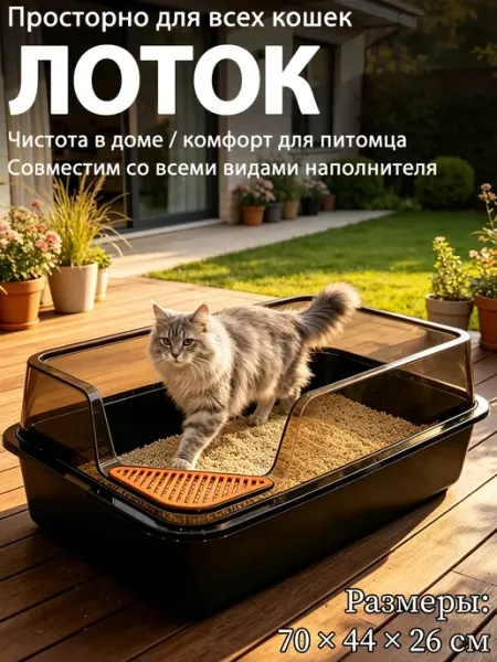 Большой лоток для кошек высокие борты 70 см