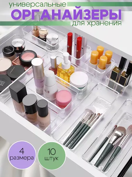 AMANTIKA Органайзер для косметики прозрачный в ящик