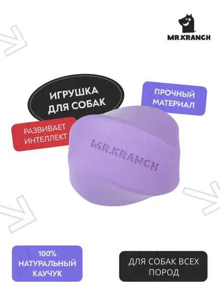 Mr. Kranch Игрушка для собак Твистер фиолетовая с ароматом сливок
