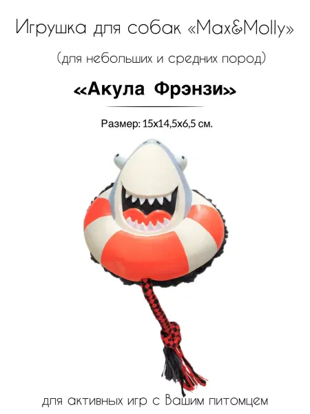 Max&Molly Комбинированная игрушка для собак "Акула Фрэнзи"