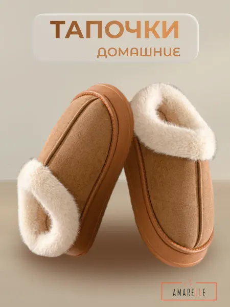Amarelle Самые комфортные домашние тапки, меховые тапочки, чуни
