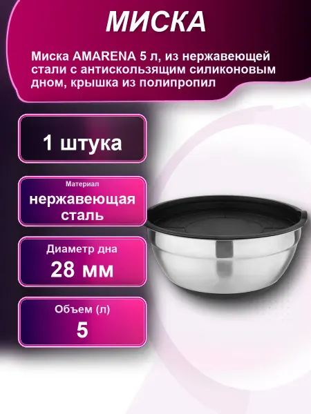 Миска AMARENA 5л из нержавеющей стали с антискользящим