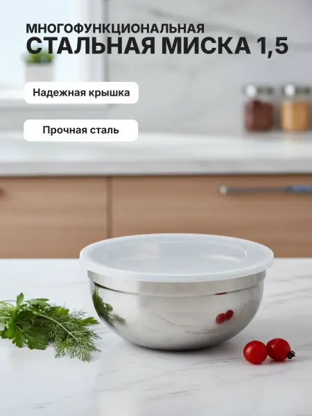 Mallony Миска 1500 мл Amarena с пласт крышкой