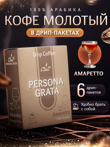 Persona Grata Дрип кофе Amaretto, Амаретто 6шт*10гр