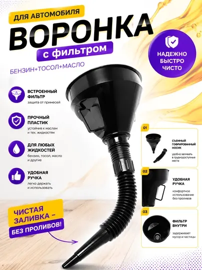 Воронка автомобильная для ГСМ и технических жидкостей - Замена жидкостей автомобиля