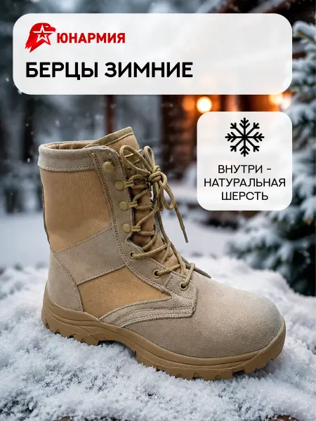Юнармия Ботинки берцы зимние армейские Патриот