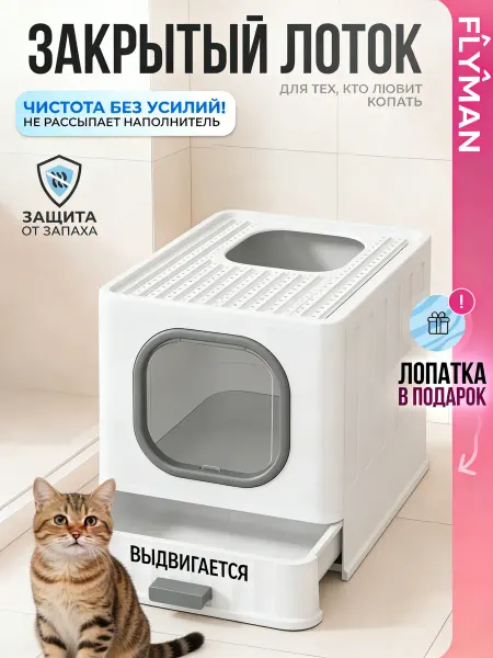 Закрытый лоток для кошек большой с выдвижным поддоном