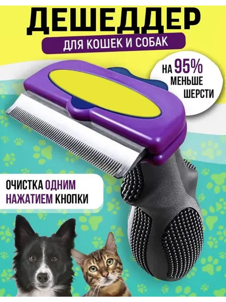 Щетка для вычесывания шерсти кошек и собак