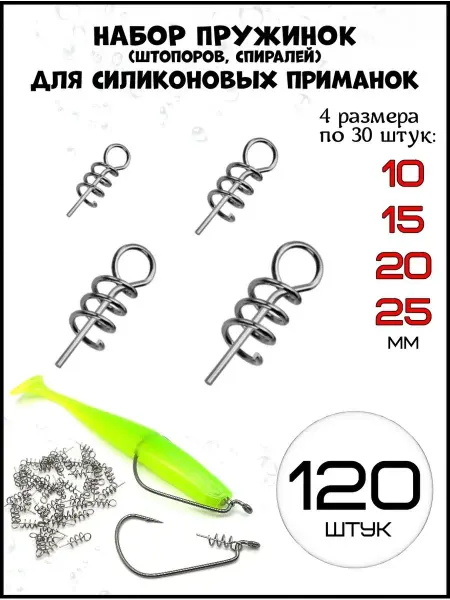 Рыболовная Империя Пружинка рыболовная штопор спираль для приманки для рыбалки