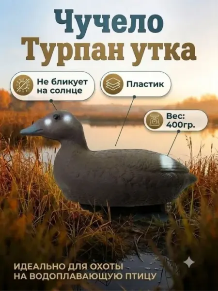 Кубаньпласт Чучело Турпан Утка, коричневая, пластик