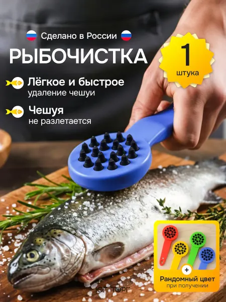 Юг Торг Рыбочистка ручная нож для чистки рыбы от чешуи, 1 шт
