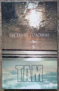 Там | Головин Евгений Всеволодович | Книга б/у