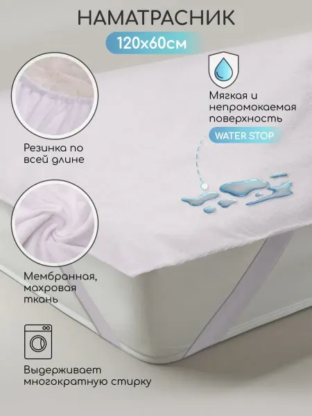 AmaroBaby Наматрасник непромокаемый WATER STOP с резинками по углам