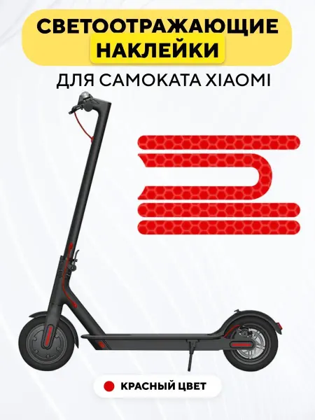 Наклейки светоотражающие для накладок электросамоката Xiaomi