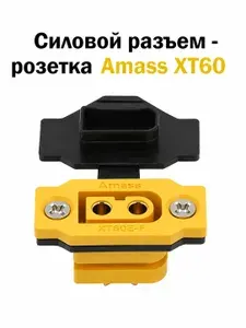 Силовой разъем-розетка Amass XT60BE-F "мама" с крышкой для установки на плату или корпус