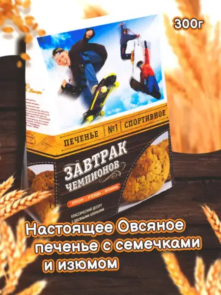 Добрый Пекарь Спортивное печенье "Завтрак Чемпионов" 300 г, 6 шт