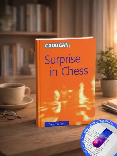 Surprise in Chess. Amatzia Avni